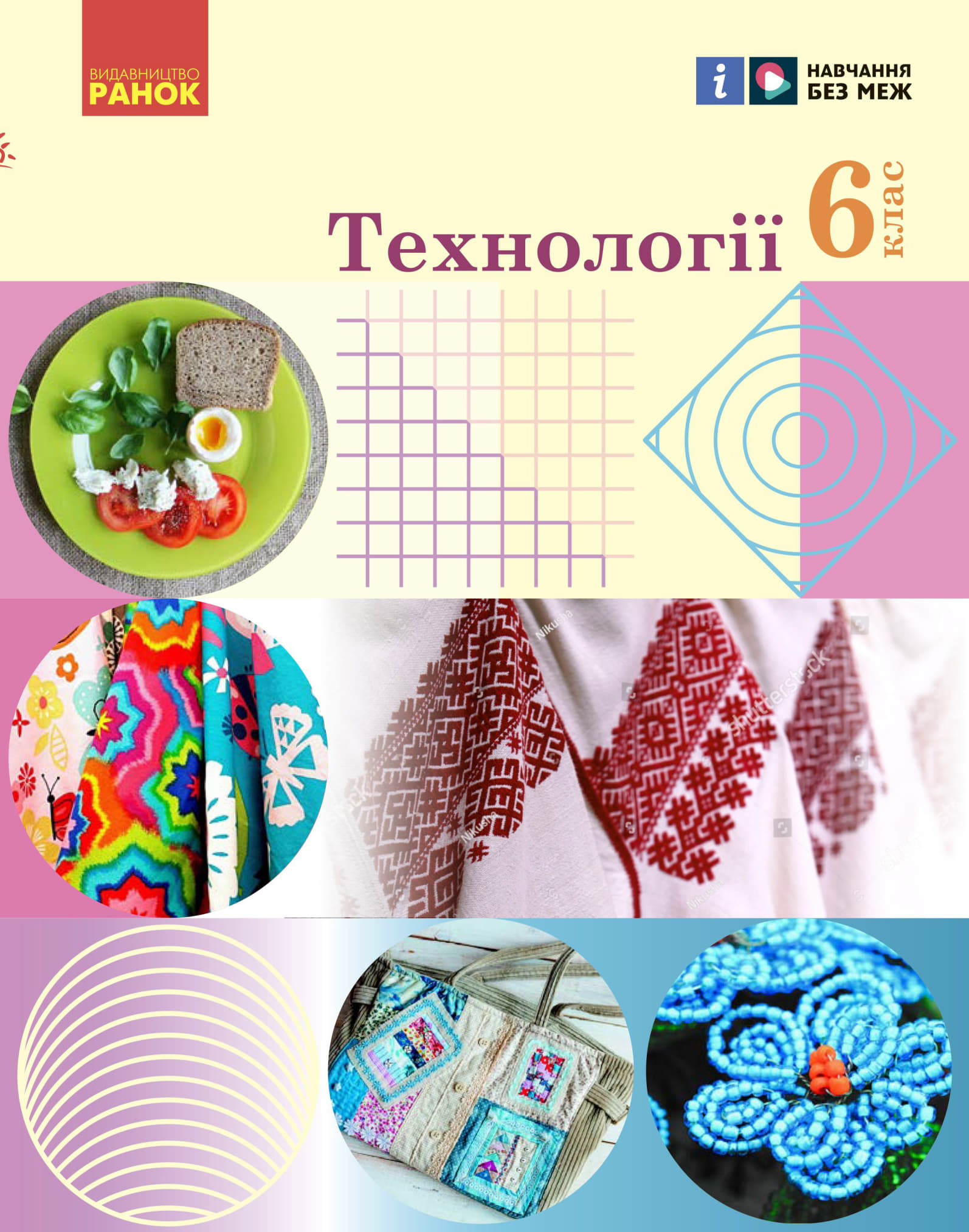 Технології (Ходзицька) 6 клас 2023